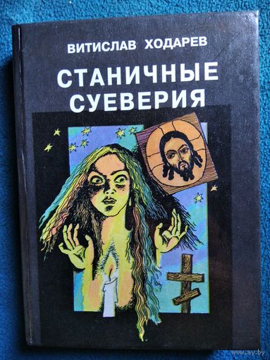 Витислав Ходарев. Станичные суеверия