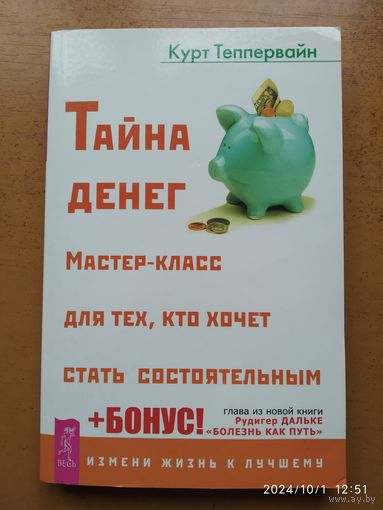 Тайна денег. Мастер-класс для тех, кто хочет стать состоятельным / Теппервайн Курт. (Измени жизнь к лучшему).