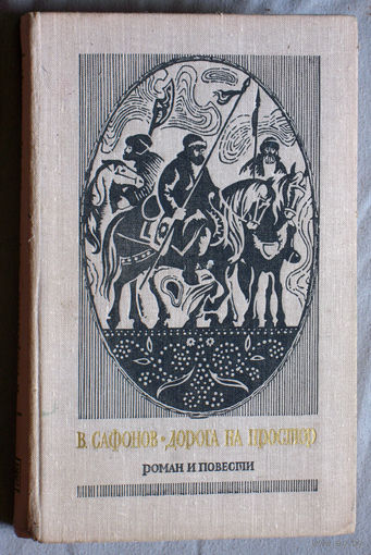 В.Сафонов Дорога на простор. На горах - свобода. Жизнь и путешествия Александра Гумбольта. Маленькие повести.