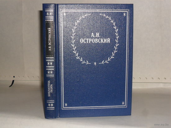 Островский А.Н. Снегурочка: Пьеса. Серия: Библиотека поэта. Малая серия. Издание четвертое.