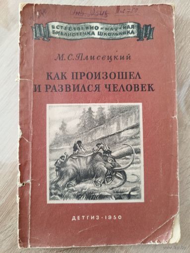 М.С. Плисецкий  Как произошел и развился человек. Серия: Естественно-научная библиотечка школьника. 1950 год