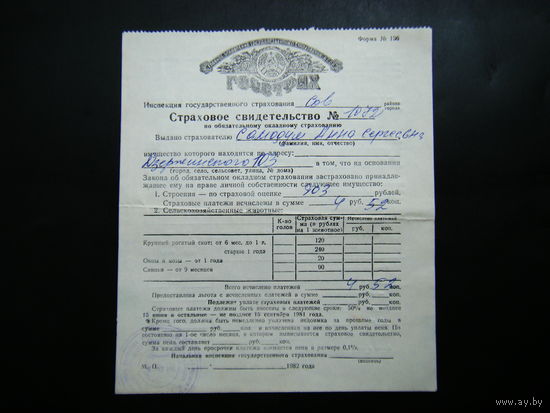 Страховое свидетельство из СССР 1982г.