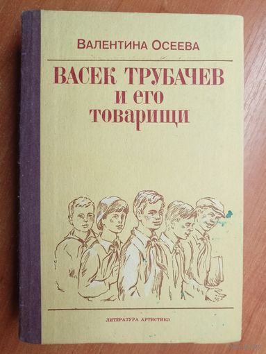 Валентина Осеева "Васек Трубачев и его товарищи"
