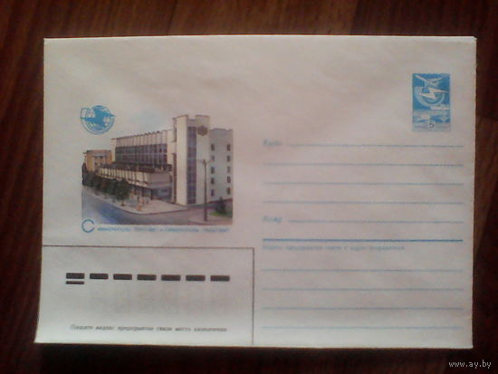 Конверт.1986 год. Симферополь. Почтамт.(234).16.05.86