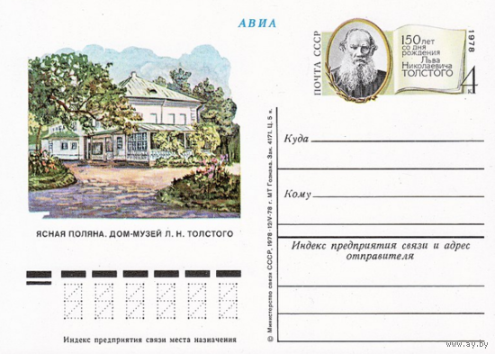 Почтовые карточки с оригинальной маркой. 150-летие со дня рождения Льва Николаевича Толстого.1978 год