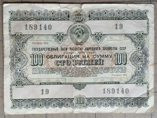 Облигация 100 рублей 1955 г., СССР