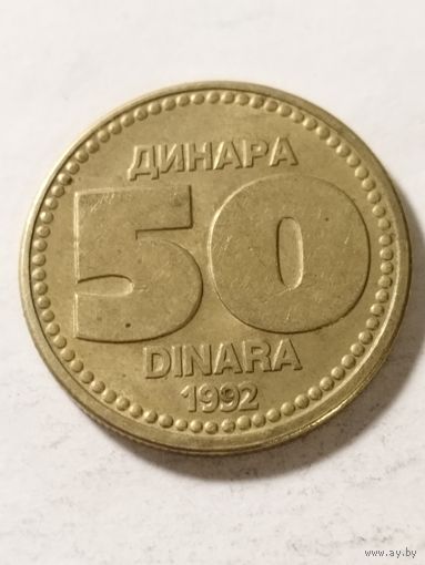 Югославия 50 динар 1992