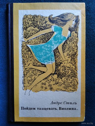 Андре Стиль. Пойдем танцевать, Виолина...