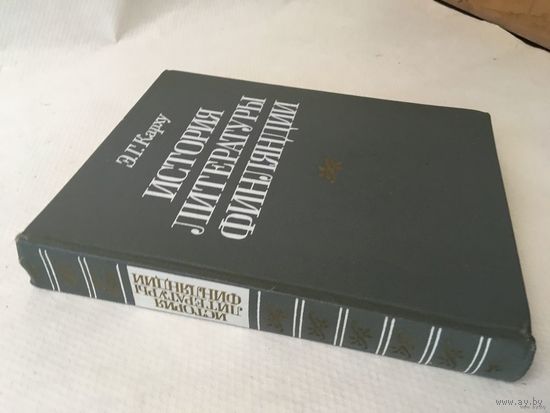 Э.Г.Карху. История литературы Финляндии (от истоков до конца XIX века). Редкая книга. Тираж 2тыс.экз. Почтой не высылаю.