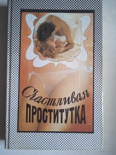 Счастливая  проститутка.история моей жизни