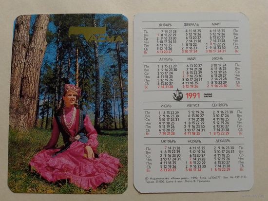Карманный календарик. Одежда Тасма.1991 год