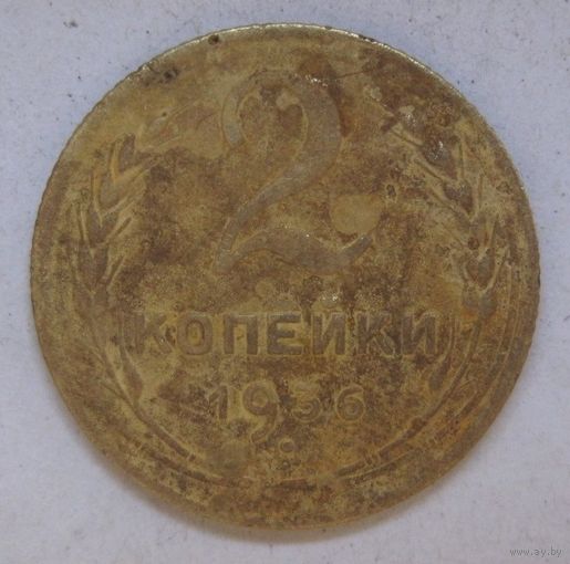 2 копейки 1936г.