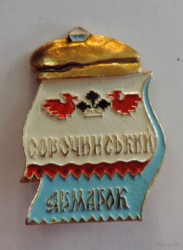Значок "Сорочиньский ярмарок". Размер значка 3-4 см.