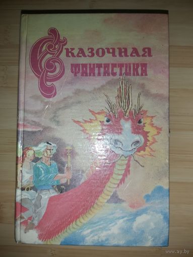 Антология  Сказочная фантастика