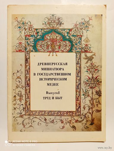 Древнерусская миниатюра в государственном историческом музее.Выпуск 1 Труд и быт.