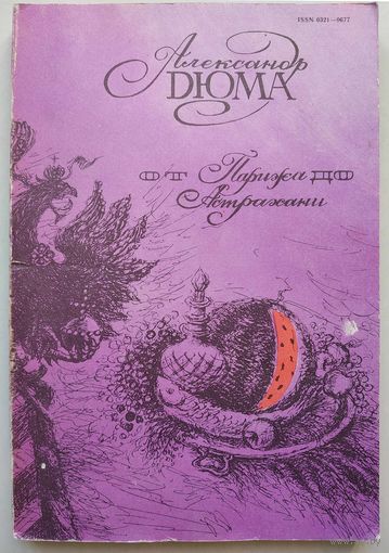 Журнал "Волга", 1991 - 11 (Спец. номер. А.Дюма)