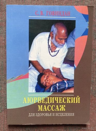 Говиндан С.В. Аюрведический массаж для здоровья и исцеления. /М.: СПб: Диля 2004г.