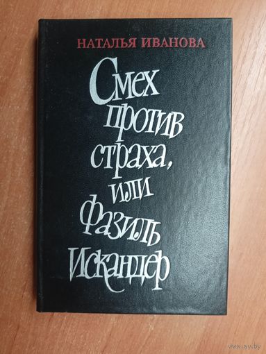 Наталья Иванова "Смех против страха, или Фазиль Искандер"