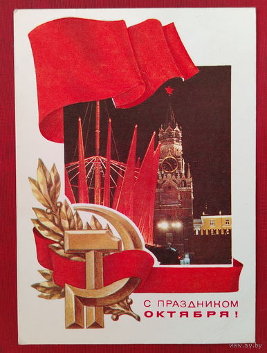 С праздником Октября! Подписанная. 1975 года. Косоруков. 1492.