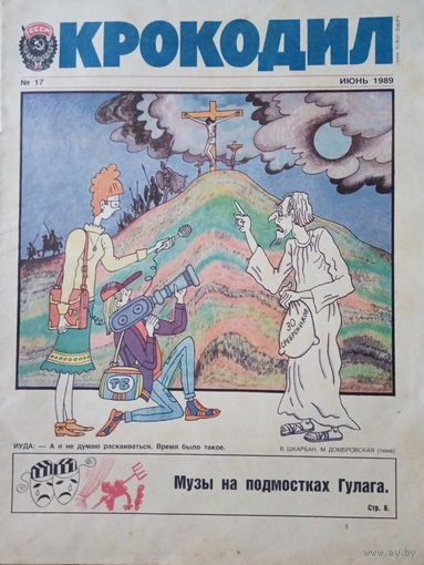 Журнал Крокодил 17 выпуск июнь 1989 год