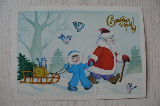 Фролова Т., С Новым годом! 1988, чистая.