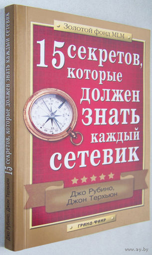 Рубино"15 секретов,которые должен знать каждый сетевик"