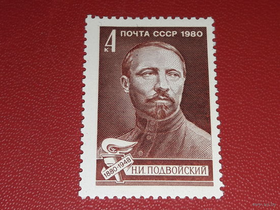 СССР 1980 Н.И. Подвойский. Полная серия 1 чистая марка