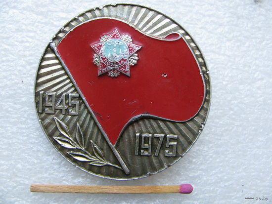 Значок. 30 лет победы в ВОВ. 1945-1975 г.
