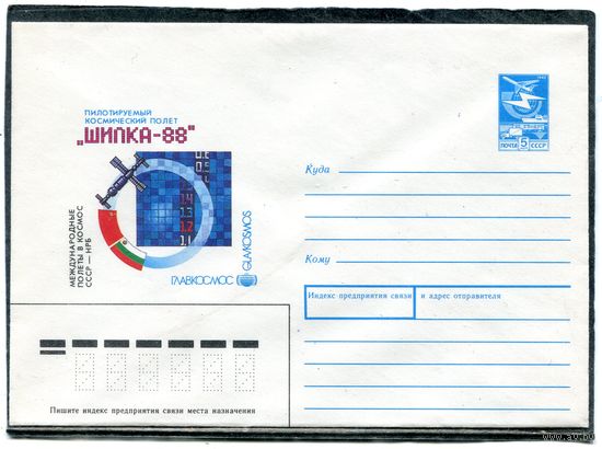СССР 1988. ХМК. Конверт. Совместный космический полет СССР - Болгария