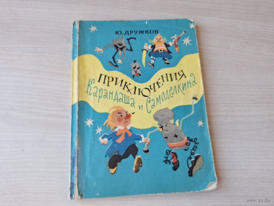 Приключения Карандаша и Самоделкина - Дружков 1970 - рис. Семёнов