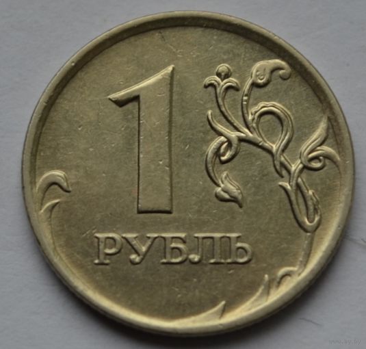 1 рубль 2007 г, ММД.
