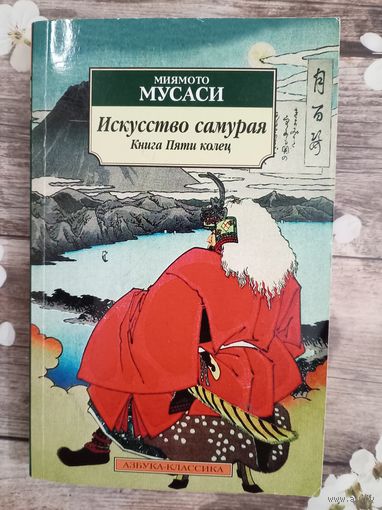 Искусство самурая. Книга Пяти колец: трактаты