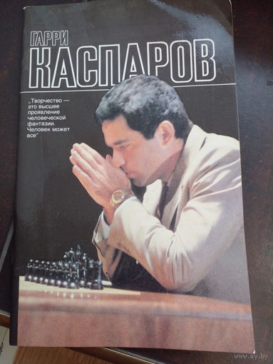 Гарри Каспаров