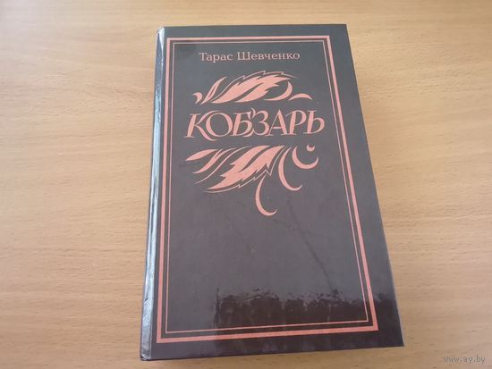 Тарас Шевченко "Кобзарь"