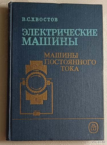 Электрические машины: Машины постоянного тока: Учебник. Хвостов В. С. 1988