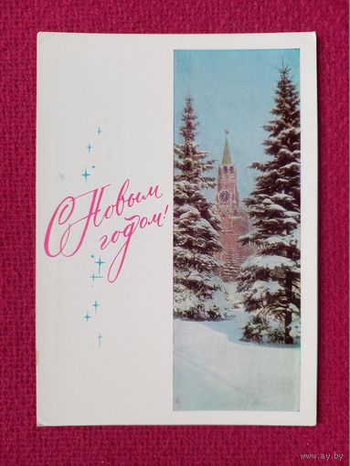С Новым Годом! Костенко, Дергилев 1967 г. Чистая.