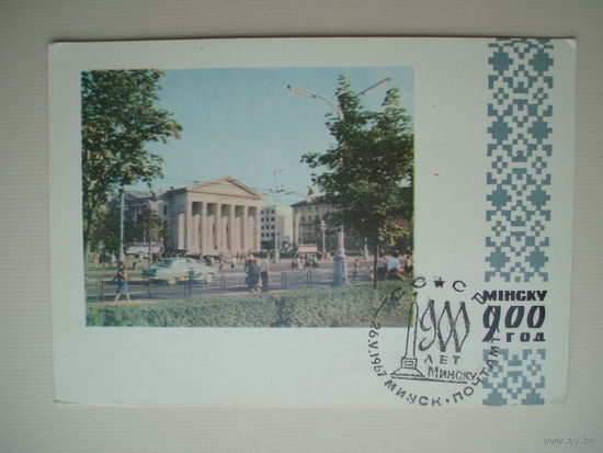 Минск 900 лет 1967 год Открытка