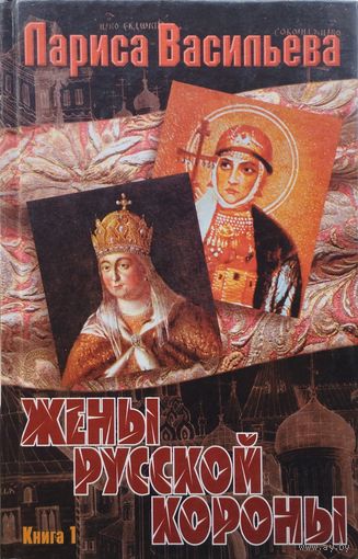 Жены русской короны 2 тома (комплект)