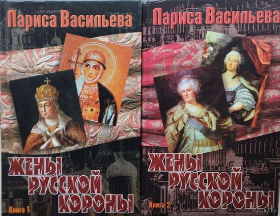 Жены русской короны 2 тома (комплект)