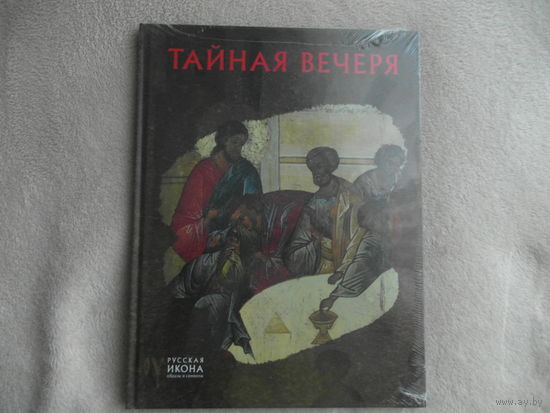 Давидова М. Тайная Вечеря. Серия: Русская икона. Образы и символы. М. Метропресс 2013г.