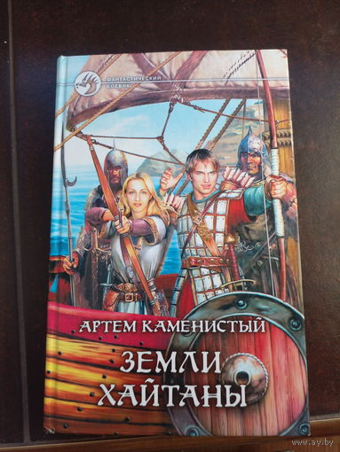 Артем Каменистый "Земли Хайтаны" из серии "Фантастический боевик"