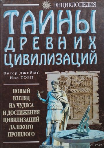 Питер Джеймс, Ник Торн "Тайны Древних Цивилизаций"