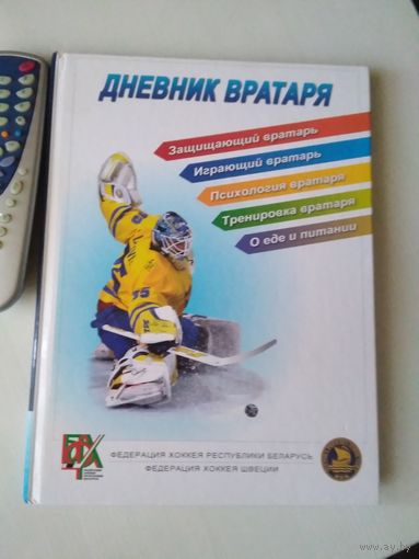 Дневник вратаря /54
