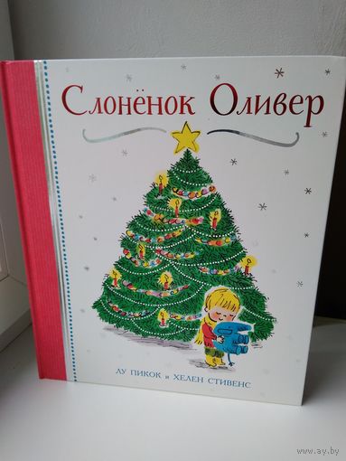 Слоненок Оливер, новогодняя книга
