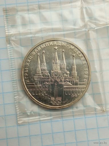 1 рубль 1978 Олимпиада , Кремль .