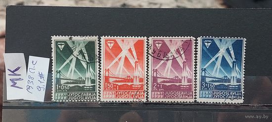 ЮГОСЛАВИЯ 1938г. Полная серия. Гаш.