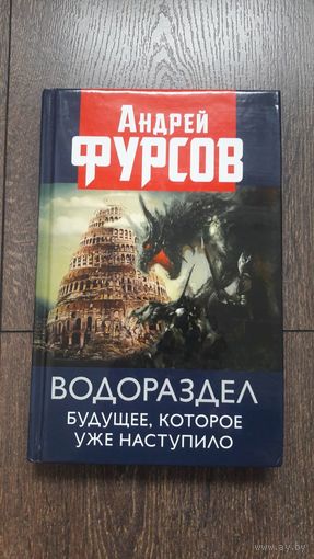 Водораздел. Будущее, которое уже наступило