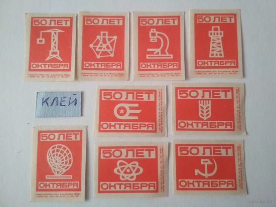 Спичечные этикетки ф.Красная звезда. 50 лет Октября. 1967 год