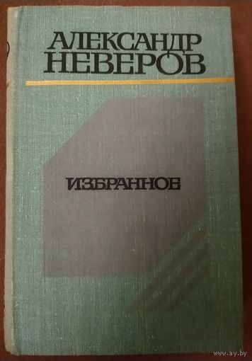 Александр Неверов.  Роман ГУСИ-ЛЕБЕДИ.  ИЗВЕСТНАЯ ПОВЕСТЬ"ТАШКЕНТ - ГОРОД ХЛЕБНЫЙ"