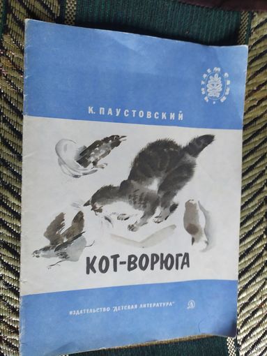 К. Паустовский Кот-ворюга\03